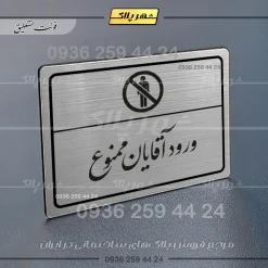 Alternative view of پلاک لیزری ورود آقایان ممنوع